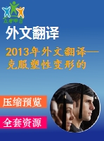 2013年外文翻譯--克服塑性變形的壓力容器設(shè)計方法展望