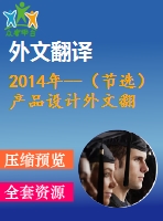 2014年--（節(jié)選）產(chǎn)品設(shè)計外文翻譯---淺析多種產(chǎn)品服務(wù)系統(tǒng)下集成設(shè)計方法論的發(fā)展