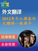 2012年個(gè)人博客外文翻譯--使用個(gè)人博客的動(dòng)機(jī)及其對(duì)用戶孤獨(dú)感，歸屬感和幸福感的影響