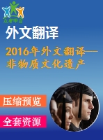 2016年外文翻譯--非物質(zhì)文化遺產(chǎn)在經(jīng)濟(jì)中的重要性