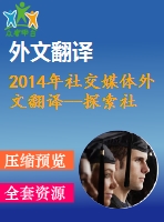 2014年社交媒體外文翻譯--探索社交媒體對中小企業(yè)的作用作為企業(yè)績效視角的新營銷戰(zhàn)略工具