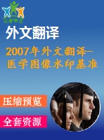 2007年外文翻譯-醫(yī)學(xué)圖像水印基準