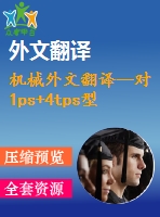 機(jī)械外文翻譯--對(duì)1ps+4tps型混合工作機(jī)床在插補(bǔ)原理和方法的研究