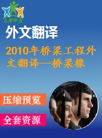 2010年橋梁工程外文翻譯--橋梁橡膠支座在受壓時(shí)的定向剪切效應(yīng)