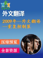 2009年--外文翻譯--重復(fù)控制策略的交流電子負載的能量回收