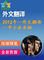 2012年--外文翻譯--中小企業(yè)融資的博弈分析