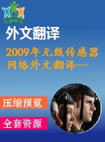 2009年無線傳感器網(wǎng)絡(luò)外文翻譯--基于zigbee的無線傳感器網(wǎng)絡(luò)水質(zhì)監(jiān)測(cè)系統(tǒng)