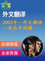 2003年--外文翻譯--食品中的膳食纖維防抗結(jié)腸直腸癌的一項觀察性研究總結(jié)