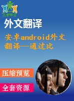 安卓android外文翻譯--通過比較學(xué)習(xí)發(fā)展中的社會(huì)應(yīng)用程序與安卓平臺(tái)上的游戲的軟件體系結(jié)構(gòu)