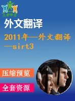 2011年--外文翻譯--sirt3 通過干擾hif-1a抵制癌細(xì)胞代謝的重編程