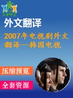 2007年電視劇外文翻譯--韓國電視劇對日本游客流動的影響