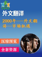 2000年---外文翻譯--市場(chǎng)機(jī)遇國(guó)際貿(mào)易中的文化產(chǎn)品和服務(wù)（節(jié)選）