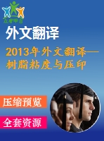 2013年外文翻譯--樹脂粘度與壓印壓力模式之間的相關(guān)關(guān)系