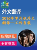 2016年單片機(jī)外文翻譯--工作負(fù)載感知單片機(jī)異構(gòu)處理器的最優(yōu)功率分配