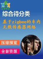 基于zigbee的車內(nèi)無線傳感器網(wǎng)絡(luò)【中文6400字】