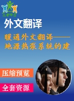 暖通外文翻譯----地源熱泵系統(tǒng)的建模和性能評估