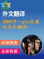 2009年--plc交通燈外文翻譯---基于plc的交通信號燈控制系統(tǒng)設計