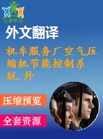 機(jī)車服務(wù)廠空氣壓縮機(jī)節(jié)能控制系統(tǒng).外文翻譯