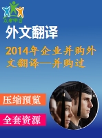 2014年企業(yè)并購?fù)馕姆g--并購過程中變更的有效管理