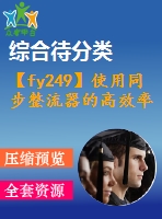 【fy249】使用同步整流器的高效率開關(guān)電源單元【pdf+word】【中文2800字】