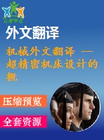 機械外文翻譯 --超精密機床設(shè)計的概念和基本設(shè)計階段的綜合系統(tǒng)