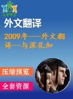 2009年---外文翻譯--與深孔加工結(jié)構(gòu)相適應(yīng)的工具優(yōu)化過程