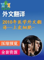 2010年醫(yī)學(xué)外文翻譯--上皮細(xì)胞-間充質(zhì)細(xì)胞轉(zhuǎn)換