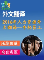 2016年人力資源外文翻譯—年輕員工的離職率——人力資源管理面臨的挑戰(zhàn)