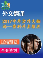 2017年外賣外文翻譯—塑料外賣餐具和器皿的可持續(xù)替代品的研究、設(shè)計和分析