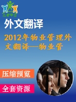 2012年物業(yè)管理外文翻譯--物業(yè)管理服務(wù)外包的經(jīng)濟(jì)學(xué)視角