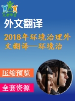 2018年環(huán)境治理外文翻譯--環(huán)境治理——從公共到私人？