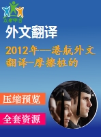 2012年--港航外文翻譯-摩擦樁的極限承載力評價