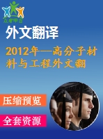 2012年--高分子材料與工程外文翻譯--通過使用sans方法對(duì)溶脹橡膠碳黑系統(tǒng)進(jìn)行結(jié)構(gòu)分析