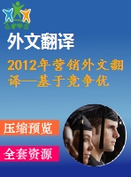 2012年?duì)I銷(xiāo)外文翻譯--基于競(jìng)爭(zhēng)優(yōu)勢(shì)的4p營(yíng)銷(xiāo)組合