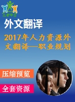 2017年人力資源外文翻譯—職業(yè)規(guī)劃與報(bào)酬對(duì)員工績(jī)效與留任影響的實(shí)證研究