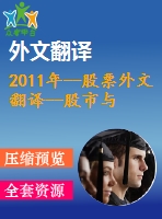 2011年--股票外文翻譯--股市與消費以中國為例