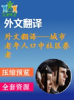 外文翻譯---城市老年人口中社區(qū)養(yǎng)老和機(jī)構(gòu)養(yǎng)老間的轉(zhuǎn)換（節(jié)選）