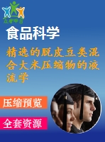 精選的脫皮豆類混合大米壓縮物的液流學與營養(yǎng)學的質(zhì)量