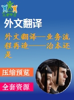 外文翻譯--業(yè)務(wù)流程再造——治本還是治標(biāo)？以一個(gè)英國醫(yī)療保健的視角來看