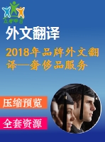 2018年品牌外文翻譯--奢侈品服務(wù)品牌延伸和品牌資產(chǎn)轉(zhuǎn)移