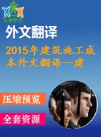 2015年建筑施工成本外文翻譯--建筑施工成本的規(guī)模收益