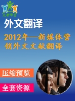 2012年--新媒體營銷外文文獻翻譯--論社會營銷與新媒體的適時性