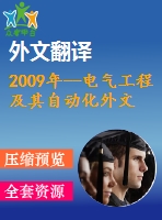 2009年--電氣工程及其自動化外文翻譯---基于模糊推理系統(tǒng)的失效模式與效應(yīng)分析（fmea）