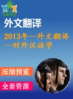 2013年--外文翻譯--對外漢語學(xué)習(xí)者通過語義和語音進行漢字解碼的新興發(fā)