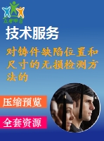 對鑄件缺陷位置和尺寸的無損檢測方法的評價[中文3726字]