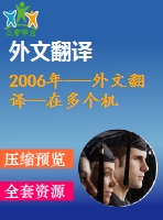 2006年---外文翻譯--在多個機場大廳的飛機場里分配輪椅使其利潤最大化