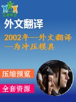 2002年--外文翻譯--為沖壓模具設(shè)計(jì)開發(fā)一個切實(shí)可行的排樣優(yōu)化系統(tǒng)