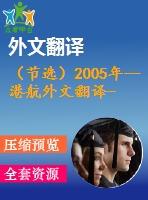 （節(jié)選）2005年--港航外文翻譯--低灌結(jié)構(gòu)在海洋生物的人工棲息地中的應(yīng)用