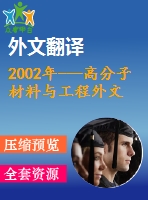 2002年---高分子材料與工程外文翻譯--老化的碳填充橡膠紅外線顯微全反射衰減