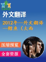 2012年--外文翻譯--鱈魚(yú)（大西洋鱈）在急凍凝冰儲(chǔ)存條件下的質(zhì)量變化